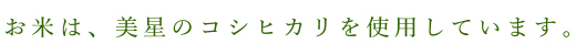 曲江春|お米は、美星のコシヒカリを使用しています。