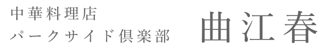 曲江春｜倉敷市中庄の中華料理店｜パークサイド倶楽部