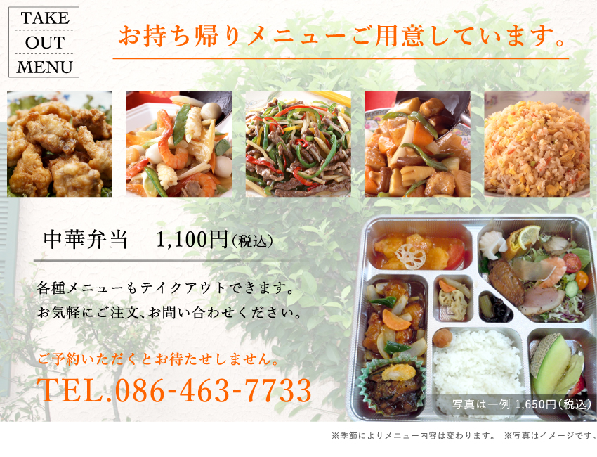 曲江春|倉敷市中庄の中華料理店|お持ち帰りメニュー、テイクアウトメニュー