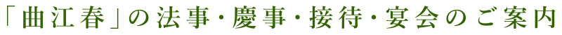 曲江春|「曲江春」の法事・慶事・接待・宴会のご案内