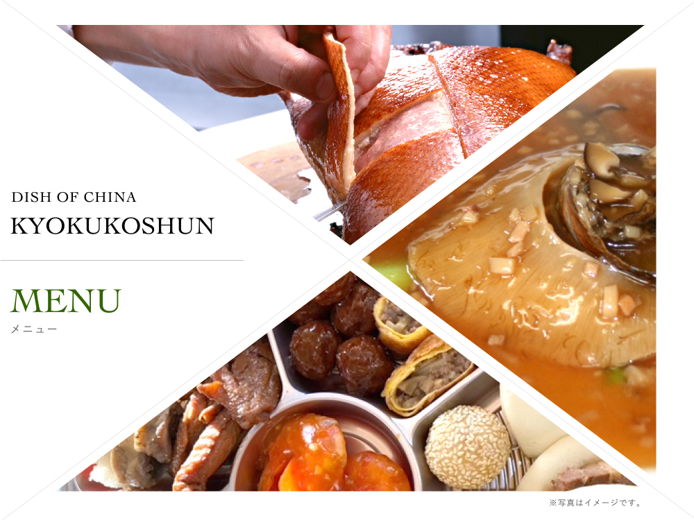 曲江春｜Menu -メニュー-｜ランチ、ディナーコース、単品メニュー、パーティメニュー、デザート、ドリンクメニュー