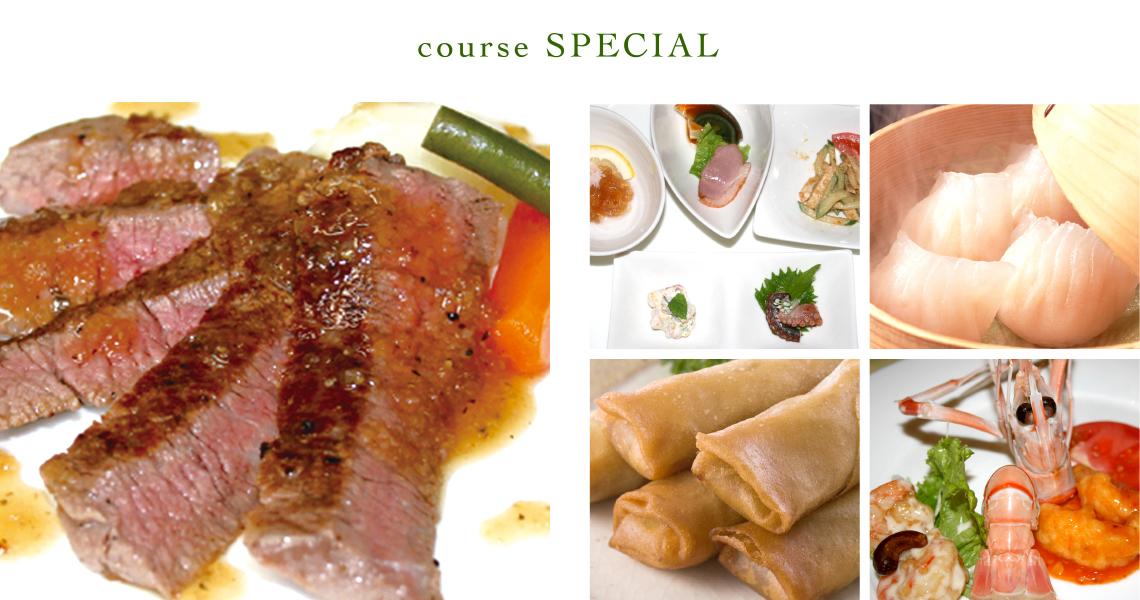 曲江春｜パーティコースメニュー｜スペシャルコース